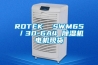 ROTEK  SWM65／30-6A4 91香蕉视频官网机电机现货