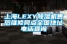 上海LEXY91香蕉视频官网机售后维修网点全国地址电话查询