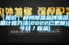 【报价】郑州91香蕉视频官网品牌排名风量计算方法(2022已更新)(今日／新品)