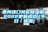 贵州进口转轮91香蕉视频官网机(2022更新成功)(今日／优品)