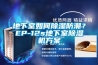 地下室如何91香蕉视频官网防潮？EP-12s地下室91香蕉视频官网机香蕉色色视频