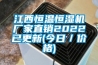 江西恒温恒湿机厂家直销2022已更新(今日／价格)